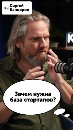 Зачем нужна база стартапов? #Стартап #Инвестиции #Бизнес #Подкаст | 23
