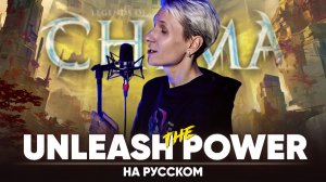 Legends of Chima OST [Unleash The Power] (на русском)