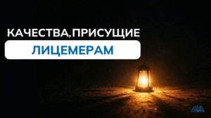 Качества присущие лицемерам | Абу Яхья Крымский