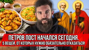 ❗️Петров пост начался сегодня. 5 вещей, от которых нужно обязательно отказаться!