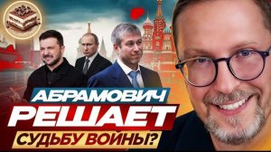 Шарий: Абрамович решает судьбу войны?