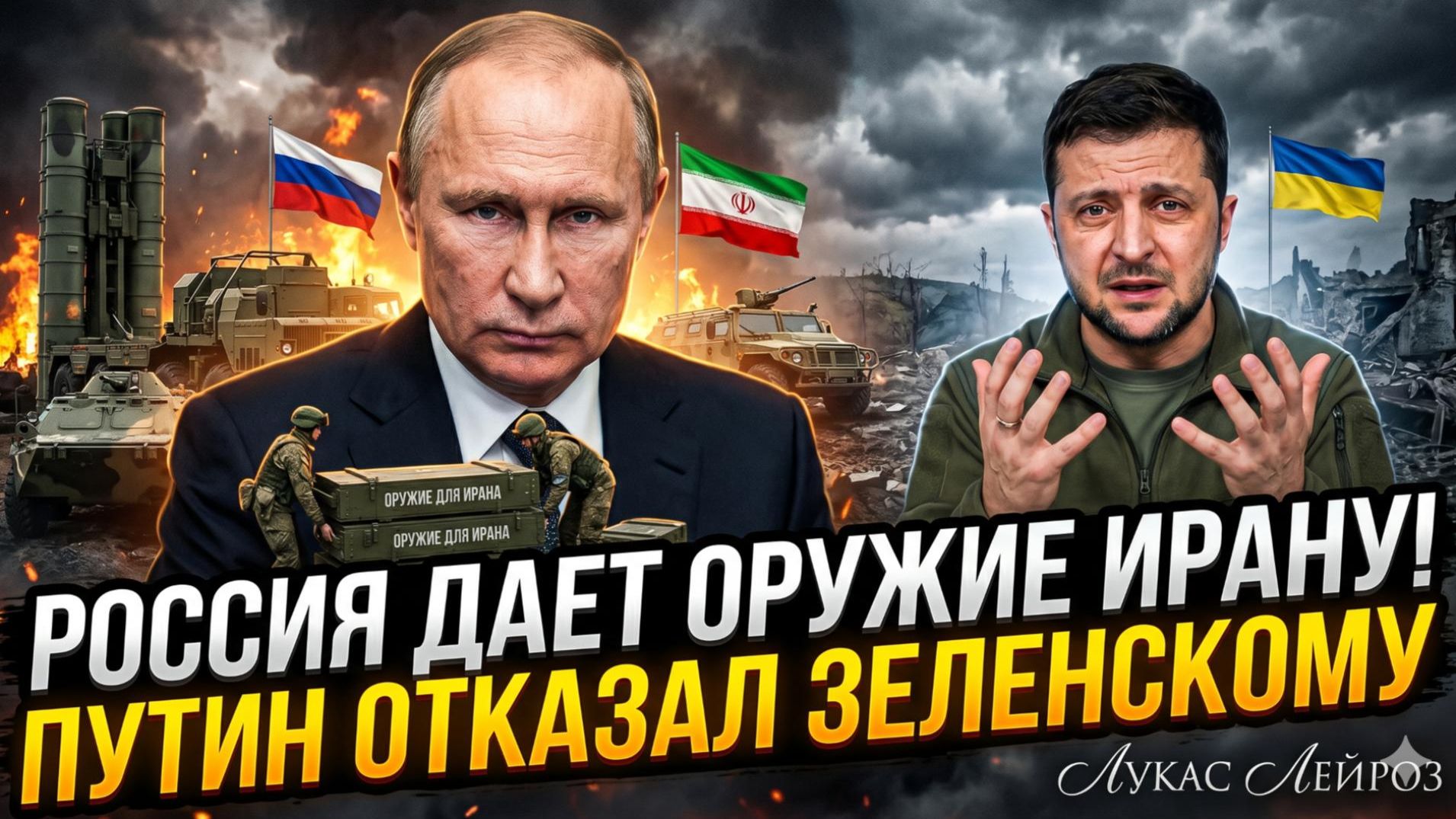 💥Лукас Лейрос | Россия передает оружие Ирану, Путин отвергает мольбу Зеленского о переговорах