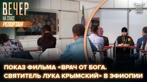 В Эфиопии состоялся показ фильма телеканала «СПАС» «Врач от Бога. Святитель Лука Крымский»