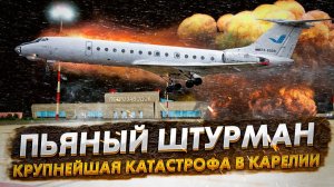 Пьяный штурман  Катастрофа Ту 134 под Петрозаводском
