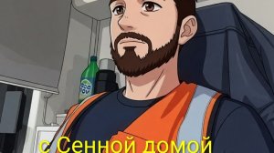 Сенная-аэропорт-Саратов-Дом
