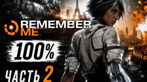 Remember Me 100% [2]
