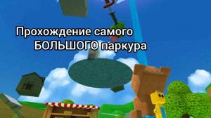 Прохождение самого БОЛЬШОГО паркура в Super Bear Adventure