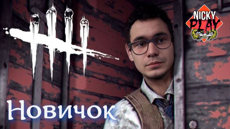 Новичок Dead by Daylight немного дбд смотреть онлайн
