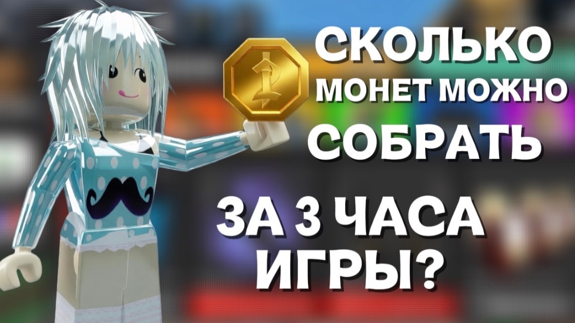 СКОЛЬКО МОНЕТ МОЖНО СОБРАТЬ ЗА 3 ЧАСА ИГРЫ В ММ2?