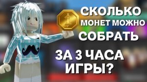 СКОЛЬКО МОНЕТ МОЖНО СОБРАТЬ ЗА 3 ЧАСА ИГРЫ В ММ2?