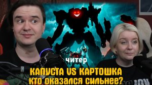 Реакция на КАПУСТА VS КАРТОШКА -- кто оказался сильнее?