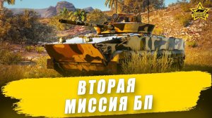 Вторая миссия Боевого пути #2 / Armored Warfare