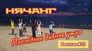 Утро в Нячанге.