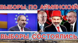 ВЫБОРЫ В АРМЕНИИ СОСТОЯЛИСЬ