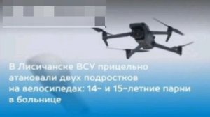 ‼️🇷🇺🇺🇦 ВСУ прицельно ударили по подросткам, катавшимся на велосипедах в Лисичанске ЛНР