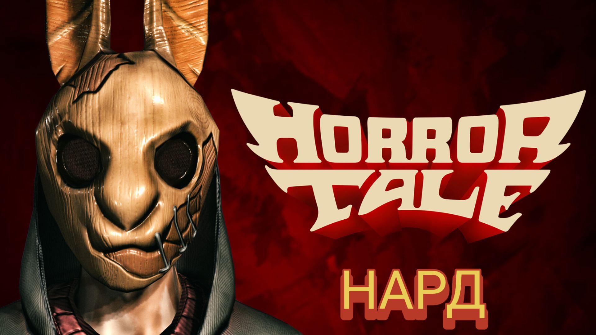 Прохождение Horror Tale на сложность хард