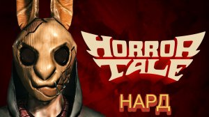 Прохождение Horror Tale на сложность хард