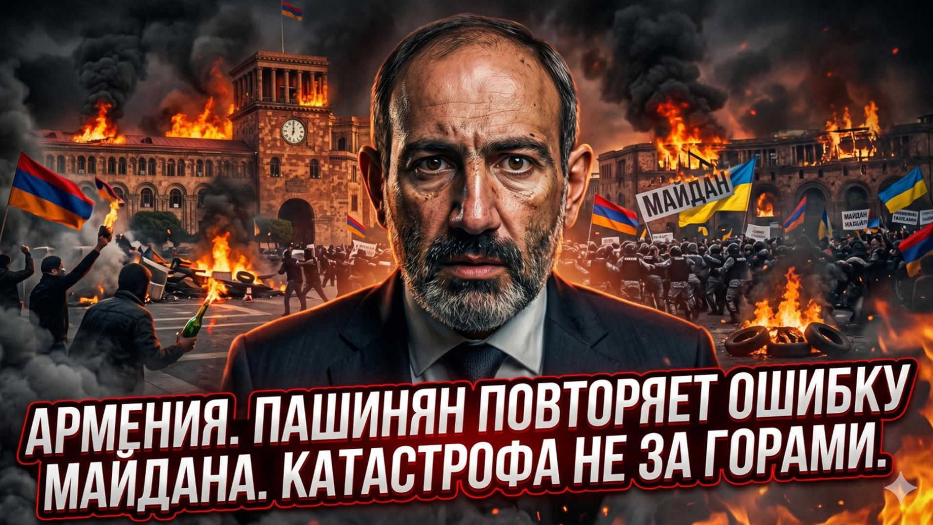🔥Меркурис и Христофороу | Кровавый урок Майдана: почему Пашинян повторяет фатальную ошибку Киева