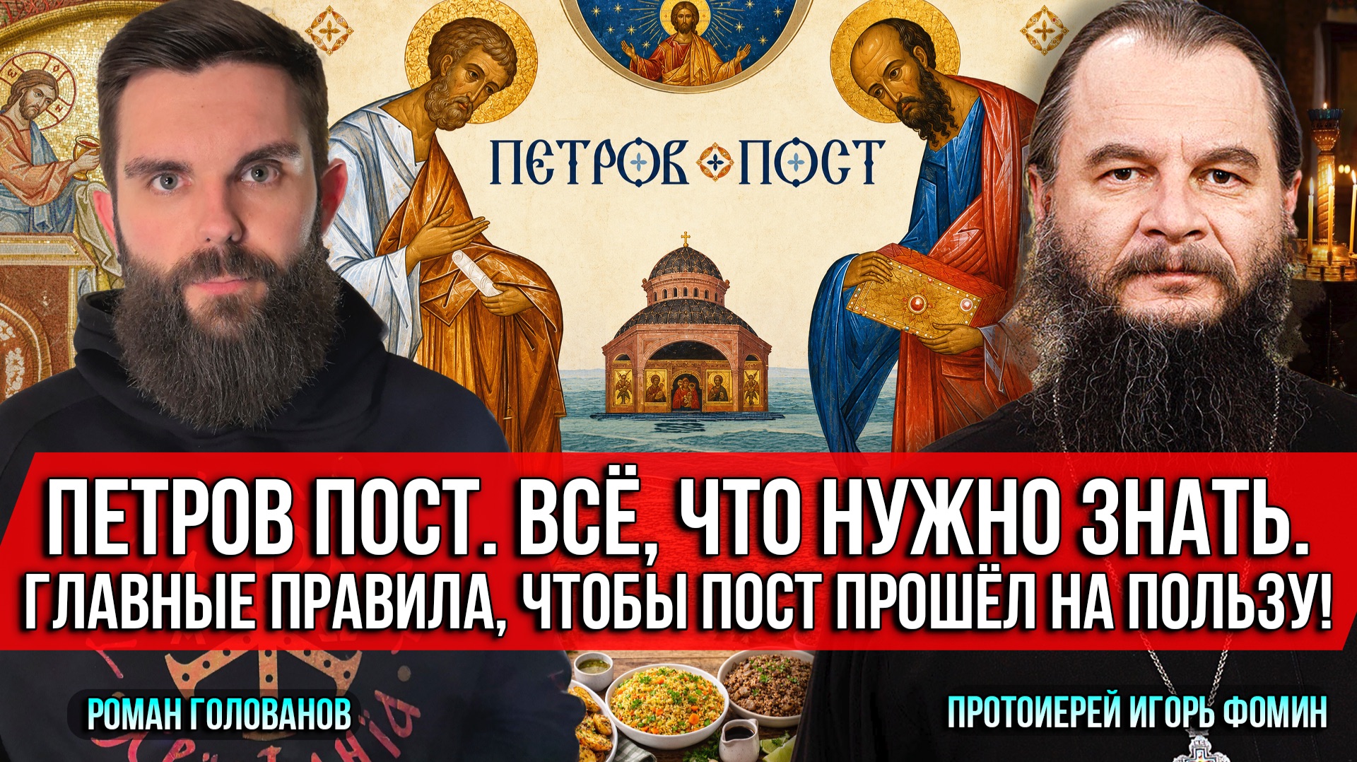 ❗️Петров пост. Всё, что нужно знать. Главные правила, чтобы пост прошёл на пользу! смотреть онлайн