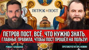 ❗️Петров пост. Всё, что нужно знать. Главные правила, чтобы пост прошёл на пользу!