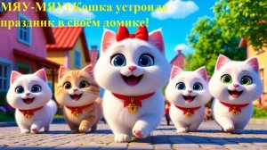 🎵 😺 МЯУ-МЯУ! Кошка устроила праздник в своём домике! 🎉