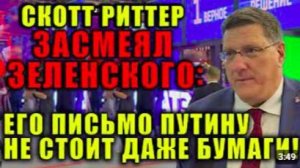 Жесткий ответ Скотта Риттера на письмо Зеленского Владимиру Путину!