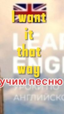 Английский язык. Песня учим  i want it that way