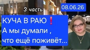 3 часть. КУЧА В РАЮ❗️А мы думали, что ещё поживёт...