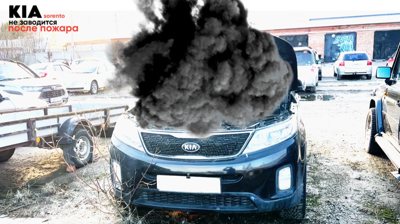 Kia Sorento не заводится после возгорания