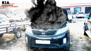 Kia Sorento не заводится после возгорания