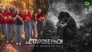 Старобельск. Дети не должны погибать