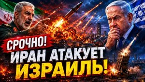 СРОЧНО. ИРАН ИДЕТ ВА-БАНК !!! Десятки ракет ударили по Израилю! 07.06.2026