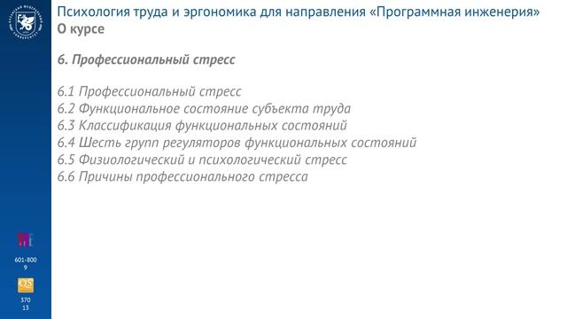 Психология труда и эргономика для направления «Программная инженерия»