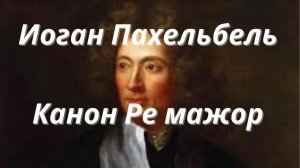 Пахельбель Канон