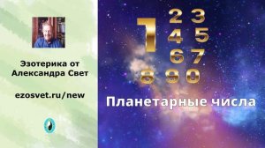 Планетарные числа