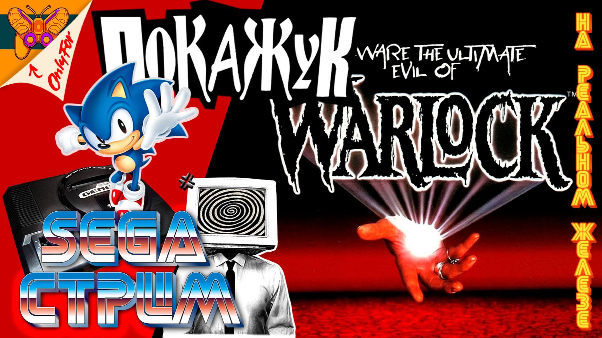 Warlock на Sega стриме №2 смотреть онлайн