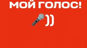 МОЙ ГОЛОС?