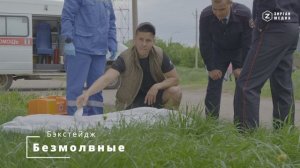 Бэкстейдж фильма «Безмолвные» снятый киностудией «Зирган Медиа» 2025 г