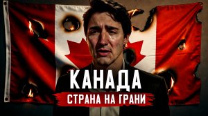 Канада на ГРАНИ КРАХА? Что скрывает экономика страны