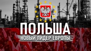Польша НОВЫЙ ЛИДЕР Евросоюза?