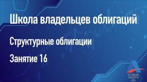 Структурные облигации - Школа владельцев облигаций