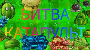 Какой Катапультный гибрид самый лучший во Fusion PVZ 1 часть