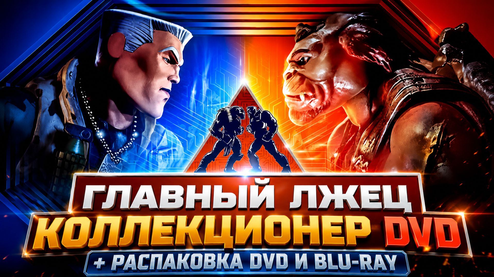 📀ГЛАВНЫЙ ЛЖЕЦ КОЛЛЕКЦИОНЕР DVD + РАСПАКОВКА DVD И BLU-RAY💥