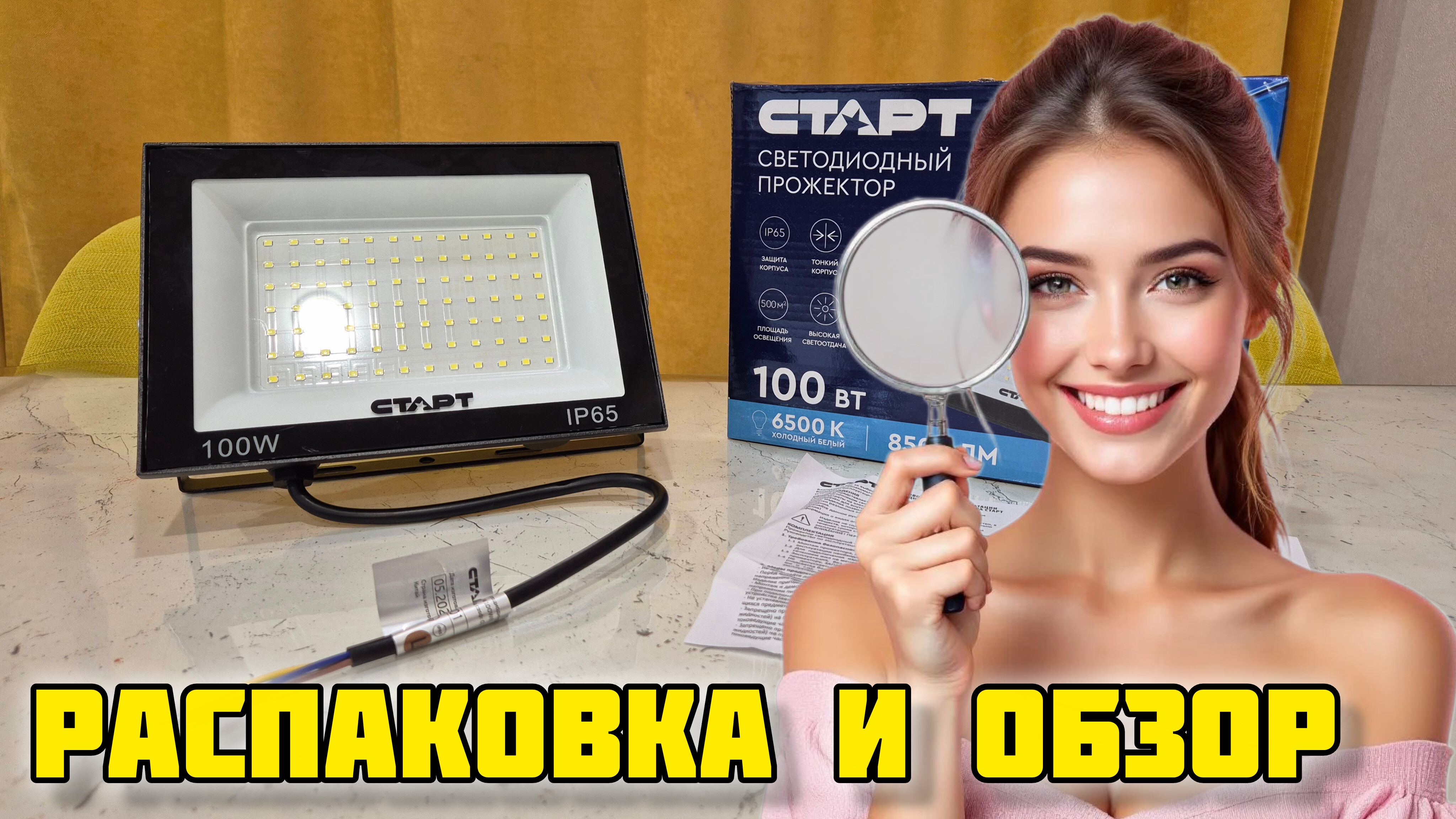 Светодиодный прожектор СТАРТ 100Вт #отзывы #обзор #честныйотзыв #старт #свет #прожектор #дача смотреть онлайн