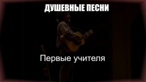 ШАНСОН|Первые Учителя|ДУШЕВНЫЕ ПЕСНИ