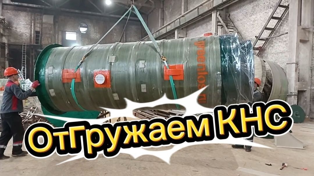 Отгружаем КНС