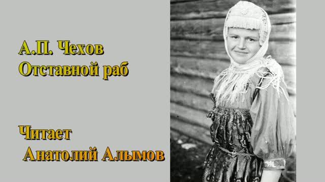 А.П. Чехов Отставной раб. Читает Анатолий Алымов. Аудиокнига смотреть онлайн
