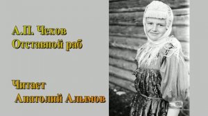 А.П. Чехов  Отставной раб. Читает Анатолий Алымов. Аудиокнига