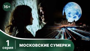 Московские сумерки. Серия 1. Мелодрама. Фэнтези. Смотреть в хорошем качестве