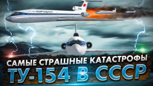 Ужасы неба 5 самых страшных авиакатастроф в СССР с самолетом Ту-154